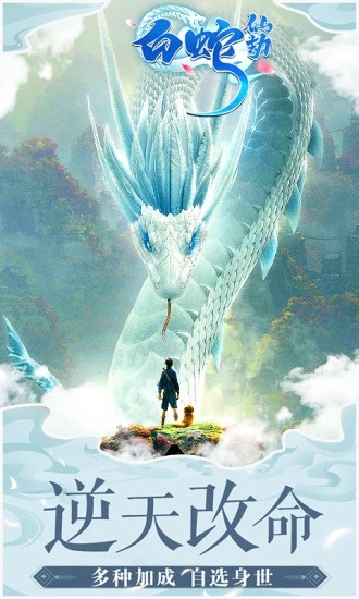 白蛇仙劫缘定西湖手游2