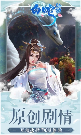 白蛇仙劫缘定西湖手游4