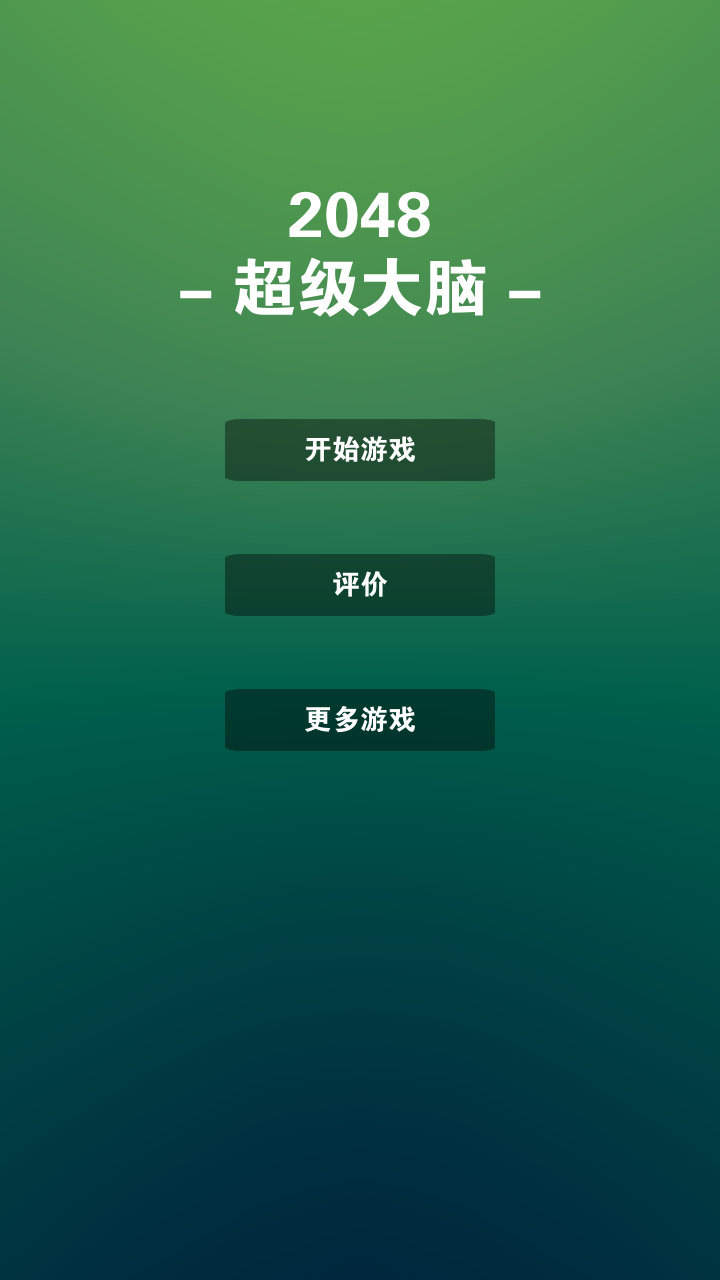 2048超级大脑试玩版3