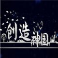 神国创造