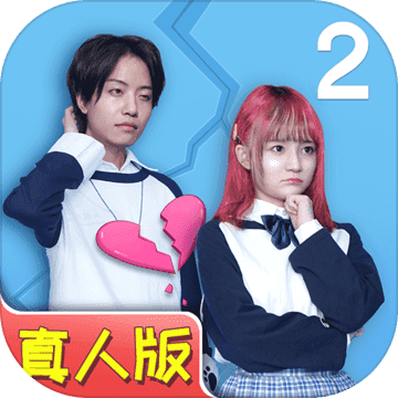 拆散情侣大作战真人版2安卓版