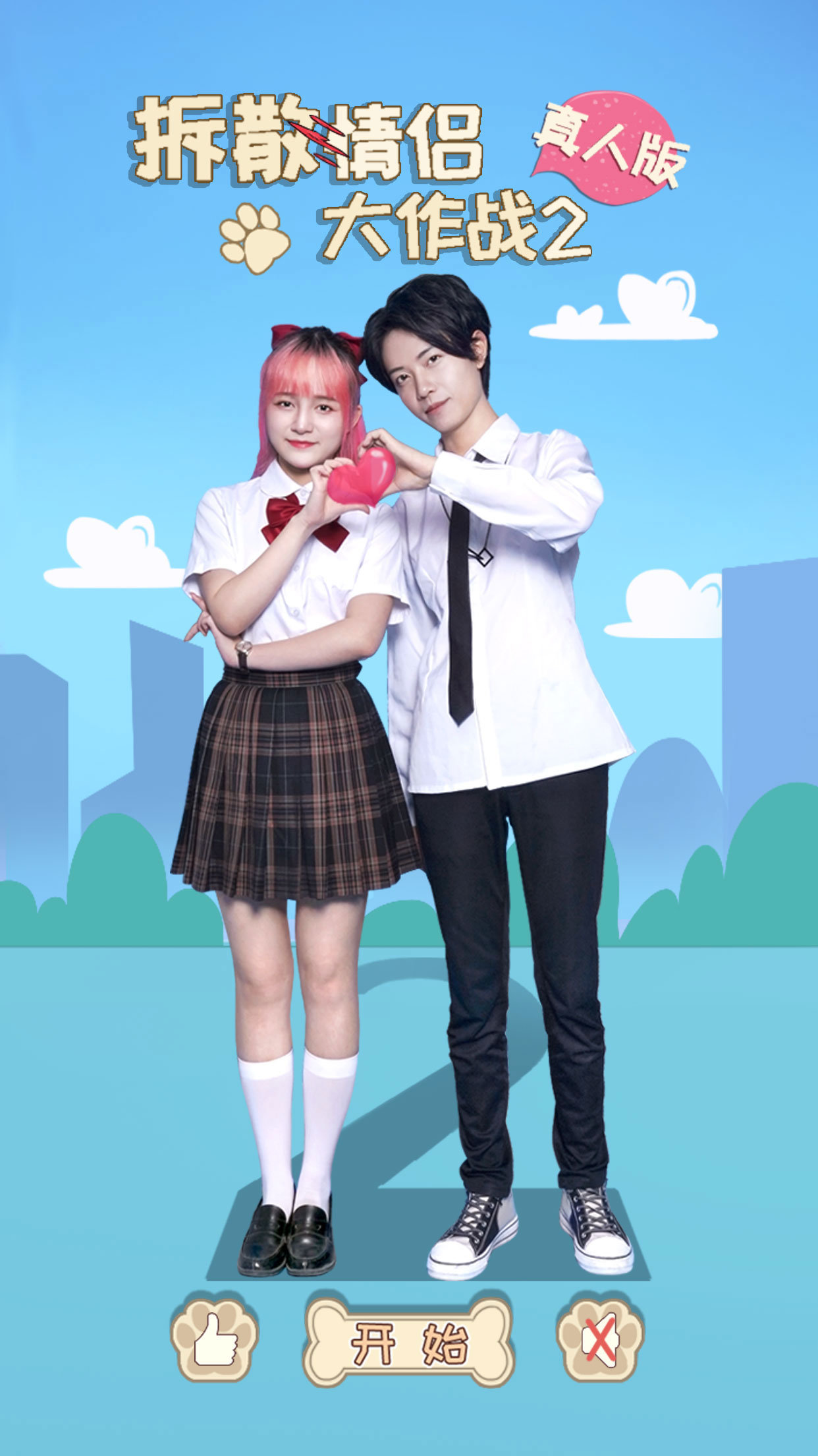 拆散情侣大作战真人版2安卓版0