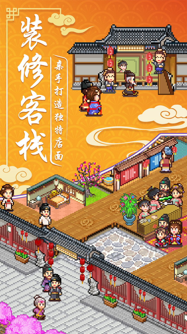 我在长安开客栈安卓版2