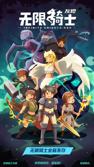 无限骑士灰烬1