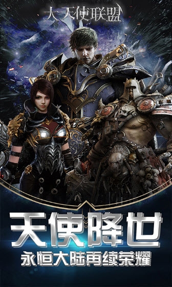 大天使联盟手游4