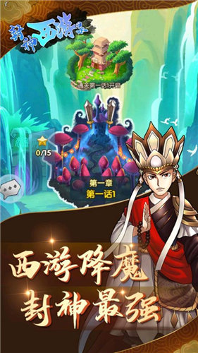 封神西游录手游1