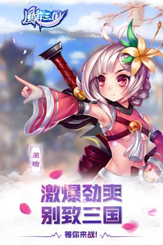 凤舞三国手游版0