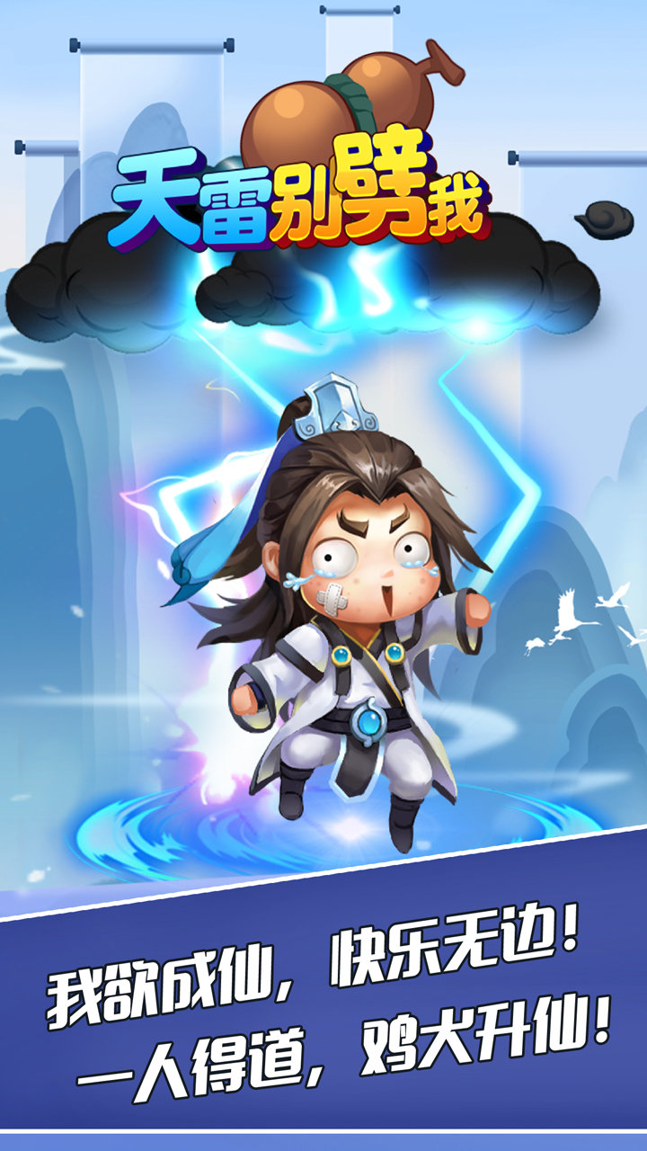 天雷别劈我安卓版0