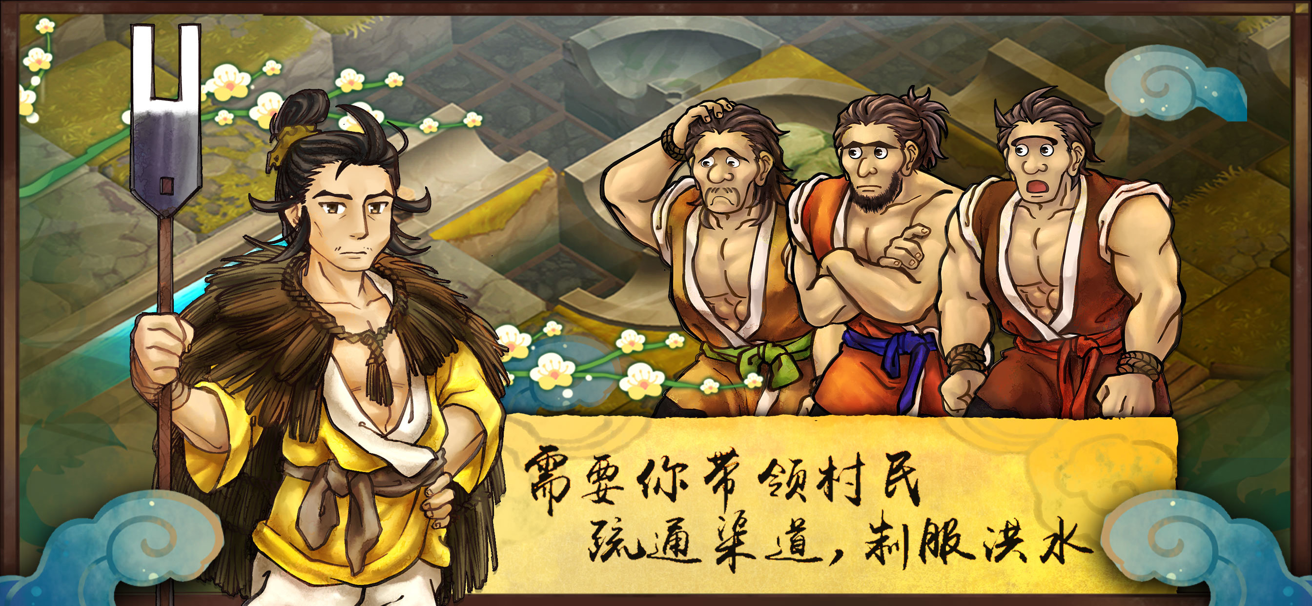 大禹治水安卓版1