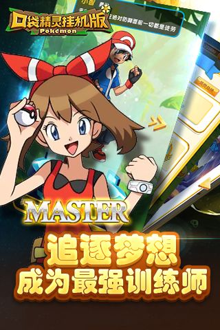 口袋精灵挂机版2