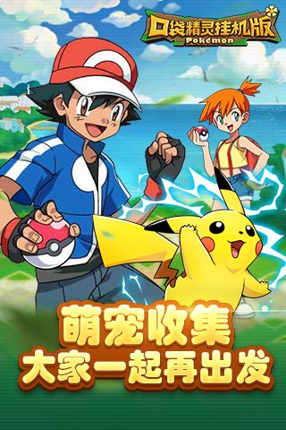 口袋精灵挂机版5