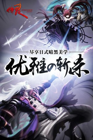 侍灵最新版5