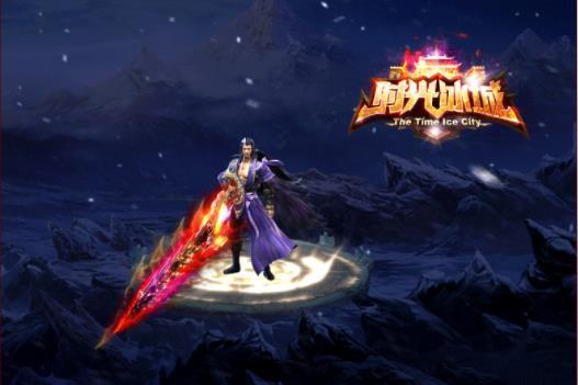 时光冰城3