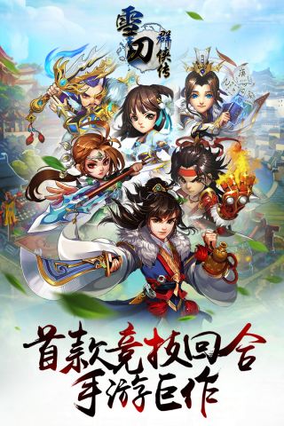 雪刀群侠传最新版0