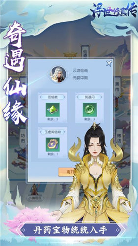 浮世修真传手游4