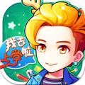 我去上学啦