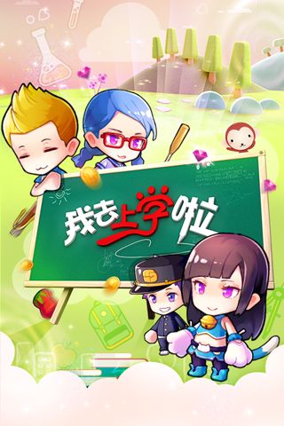 我去上学啦0