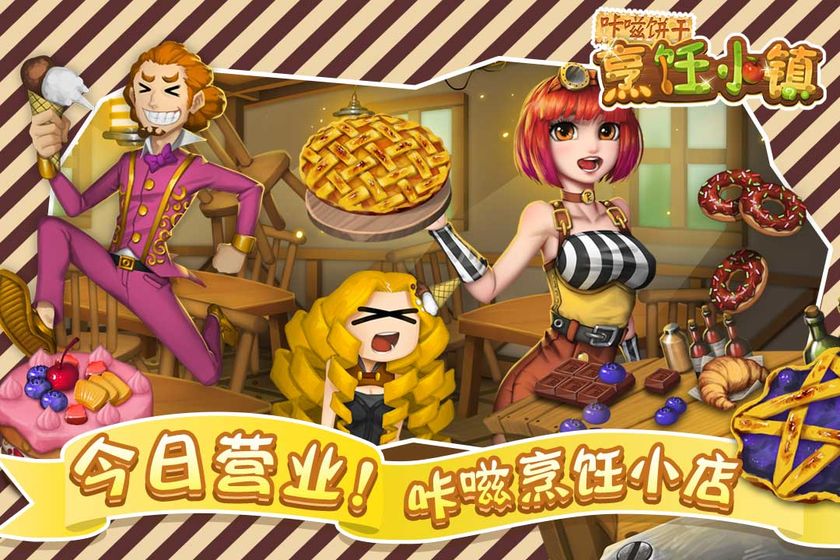 咔嗞饼干烹饪小镇1