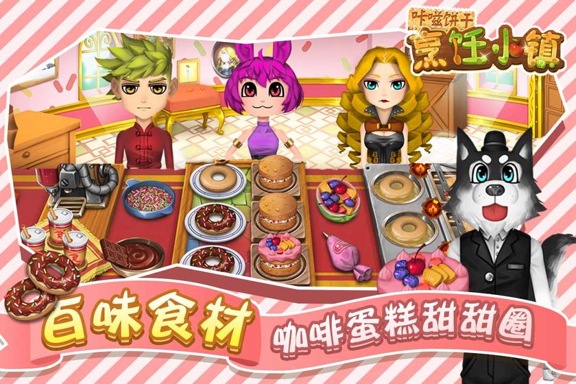 咔嗞饼干烹饪小镇2