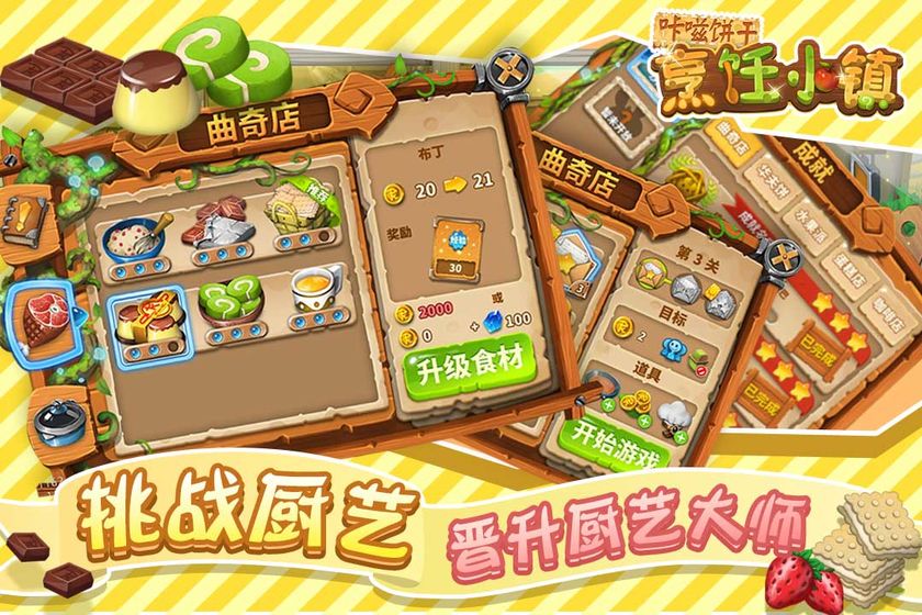 咔嗞饼干烹饪小镇3
