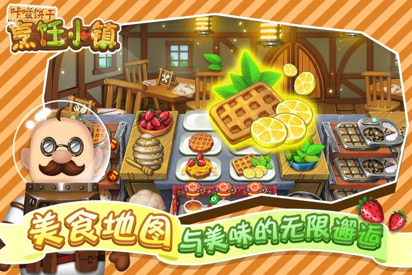 咔嗞饼干烹饪小镇4