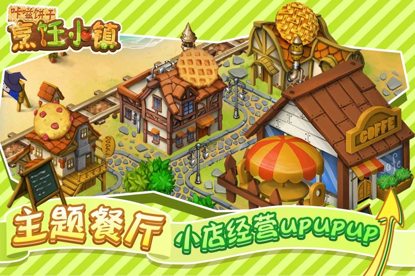 咔嗞饼干烹饪小镇5