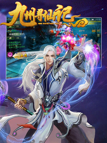 九州寻仙记手游5