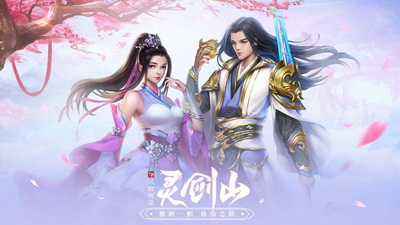 从前有座灵剑山降临2