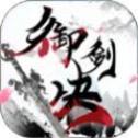 御剑决修真之路手游