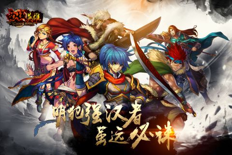 西域英雄最新版4