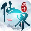 仙界问情手游
