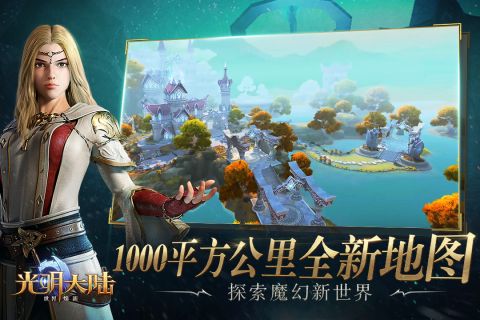 光明大陆最新版2