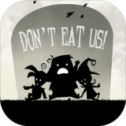 不要吃我们