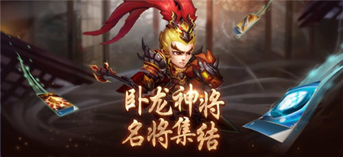 卧龙神将手游0