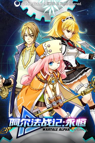 阿尔法战记永恒4