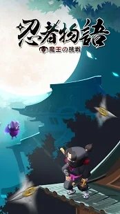 忍者物语魔王的挑战2