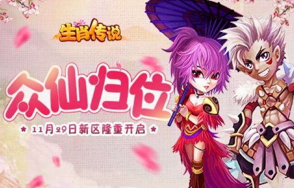 生肖传说众仙归位1