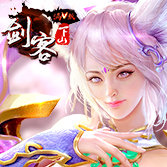 剑客下山星耀版