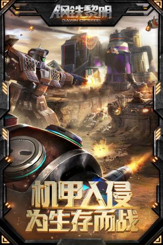 钢铁黎明1