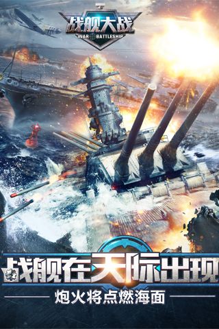 战舰大战2