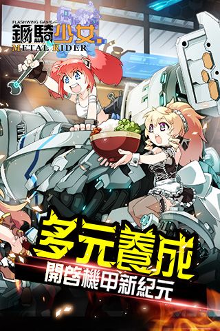 钢骑少女0