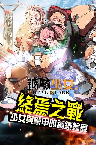 钢骑少女4