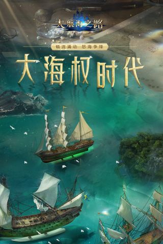 大航海之路最新版1