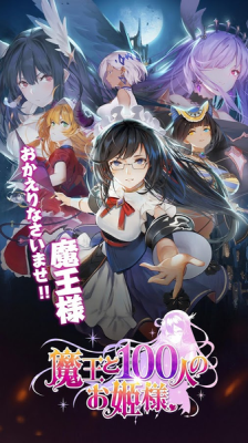 魔王与100位公主殿下手游1