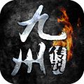 九州传说