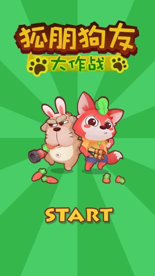 狐朋狗友安卓版1