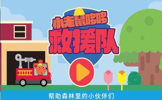 小老鼠哆哆救援队2