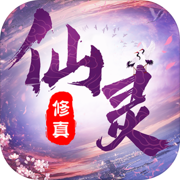 仙灵修真安卓版