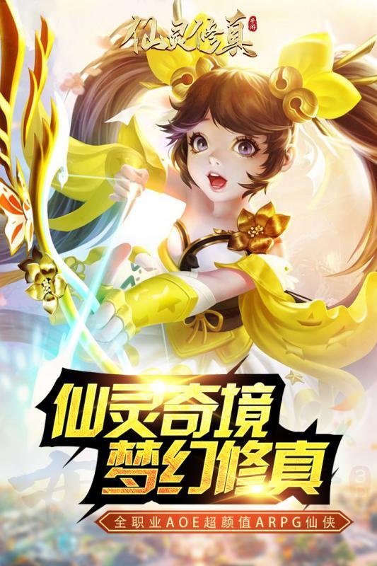 仙灵修真安卓版3