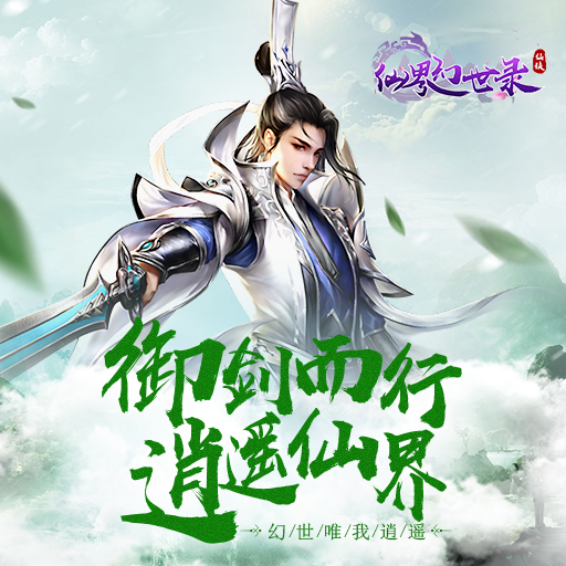 仙界幻世录星耀版4